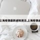【上海疫情最新通知洞泾,上海疫情通告】
