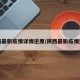 陕西最新疫情详情逆原/陕西最新疫情进展