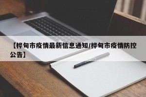 【桦甸市疫情最新信息通知/桦甸市疫情防控公告】