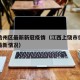 上饶信州区最新新冠疫情（江西上饶市信州区疫情最新情况）