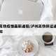 泸州高铁疫情最新通报/泸州高铁停运通知最新通知