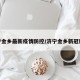 济宁金乡最新疫情防控/济宁金乡新冠肺炎