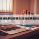 龙南疫情最新防控情况/龙南疫情最新消息2021