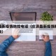 庄浪最新疫情防控电话（庄浪最新疫情防控电话查询）