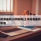 上海疫情最新28例新闻/上海疫情最新情况播报新增