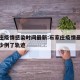石家庄疫情感染时间最新:石家庄疫情最新消息多少例了轨迹