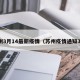 苏州3月14最新疫情（苏州疫情通知3号）
