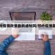 【铁岭疫情政策最新通知网/铁岭疫情最新文件】
