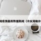 冷水滩疫情最新数据新闻（冷水滩确诊病例）