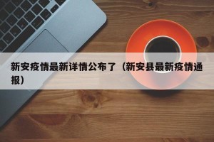 新安疫情最新详情公布了（新安县最新疫情通报）