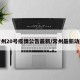 常州20号疫情公告最新/常州最新动态