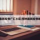 郑州最新疫情广汇小区/郑州最新疫情确诊小区