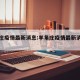 羊角庄疫情最新消息:羊角庄疫情最新消息新闻