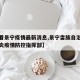 【查看景宁疫情最新消息,景宁畲族自治县新冠肺炎疫情防控指挥部】