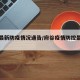 府谷最新防疫情况通告/府谷疫情防控最新政策