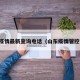 山东疫情最新查询电话（山东疫情管控电话）