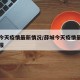 薛城今天疫情最新情况/薛城今天疫情最新情况通报