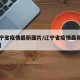 【辽宁省疫情最新图片/辽宁省疫情最新图片今天】