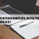 【惠州返河源疫情最新通知,惠州返河源疫情最新通知消息】