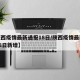 【陕西疫情最新通报18日/陕西疫情最新通报18日新增】