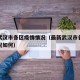 最新武汉市各区疫情情况（最新武汉市各区疫情情况如何）