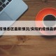 安阳疫情各区最新情况/安阳的疫情最新数据