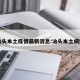汕头本土疫情最新消息:汕头本土病例