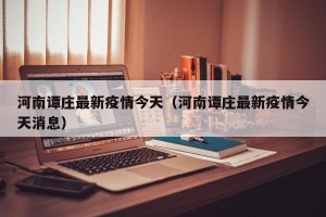 河南谭庄最新疫情今天（河南谭庄最新疫情今天消息）