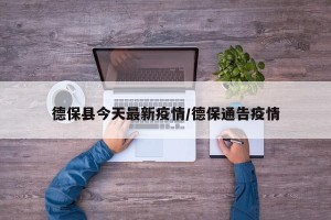 德保县今天最新疫情/德保通告疫情