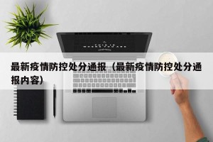 最新疫情防控处分通报（最新疫情防控处分通报内容）