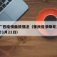 肇庆广西疫情最新情况（肇庆疫情最新消息2021年1月22日）