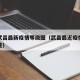 武汉武昌最新疫情等级图（武昌最近疫情严重不严重）