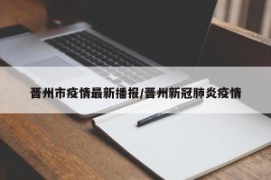 晋州市疫情最新播报/晋州新冠肺炎疫情