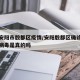 最新安阳市殷都区疫情/安阳殷都区确诊新型冠状病毒是真的吗