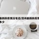 滦州最新防疫情况电话/滦州最新防疫情况电话是多少