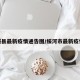 绥县最新疫情通告图/绥河市最新疫情