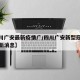 【四川广安最新疫情广/四川广安新型冠状病毒最新消息】