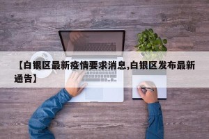 【白银区最新疫情要求消息,白银区发布最新通告】