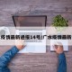 广水疫情最新通报14号/广水疫情最新情况