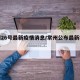常州26号最新疫情消息/常州公布最新疫情名单