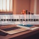 包头市滨河疫情最新/包头滨河区最新规划
