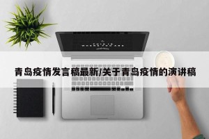 青岛疫情发言稿最新/关于青岛疫情的演讲稿