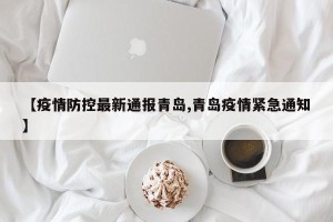 【疫情防控最新通报青岛,青岛疫情紧急通知】