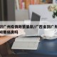 广西到广州疫情政策最新/广西省到广东省疫情期间要隔离吗