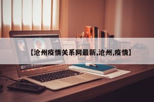 【沧州疫情关系网最新,沧州,疫情】