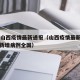 18日山西疫情最新通报（山西疫情最新消息今天新增病例全国）
