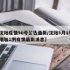 【沈阳疫情50号公告最新/沈阳5月15日新增加1例疫情最新消息】