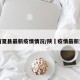 陕西夏县最新疫情情况/陕覀疫情最新消息