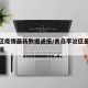 李沧区疫情最新数据通报/青岛李沧区最新疫情通报