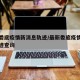 最新娄底疫情新消息轨迹/最新娄底疫情新消息轨迹查询